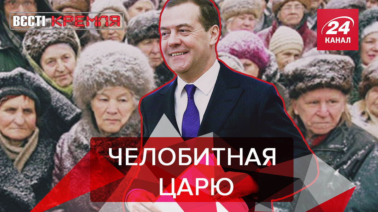 Вести Кремля: Медведев ставит пенсионеров на колени. Почему Ким Чен Ын дружит с Путиным