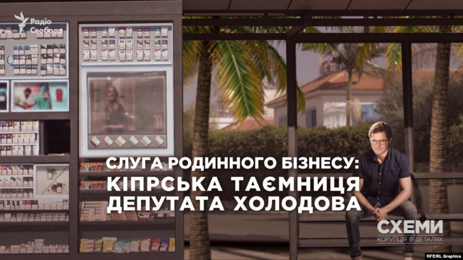Що приховує нардеп Холодов: кіпрська таємниця "слуги народу" Що приховує нардеп Холодов: кіпрська таємниця "слуги народу"