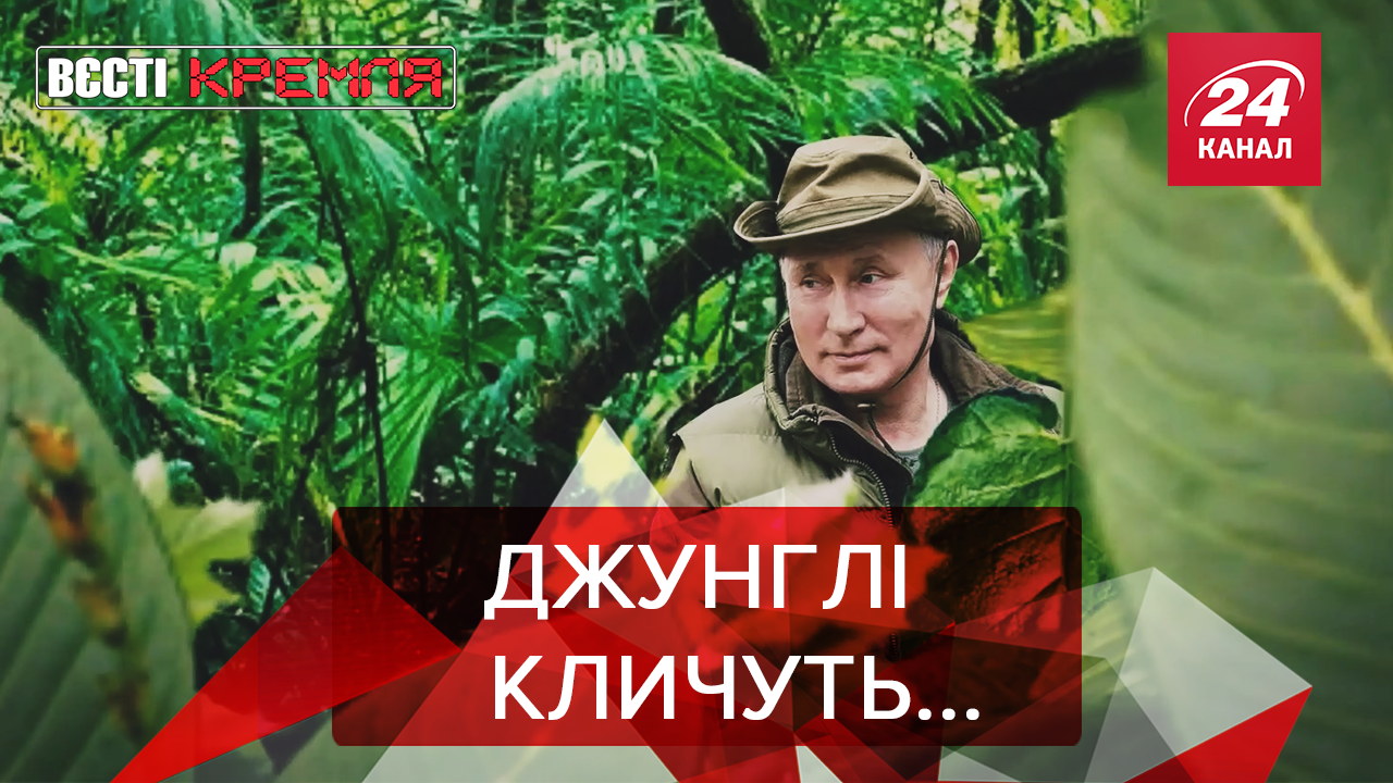 Вести Кремля: Путин планирует побег. Скандальная форма российских футболистов