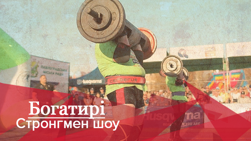 Богатирі. Стронгмен-шоу: Хто став переможцем у пекельному змаганні Фіналу Першої ліги Федерації