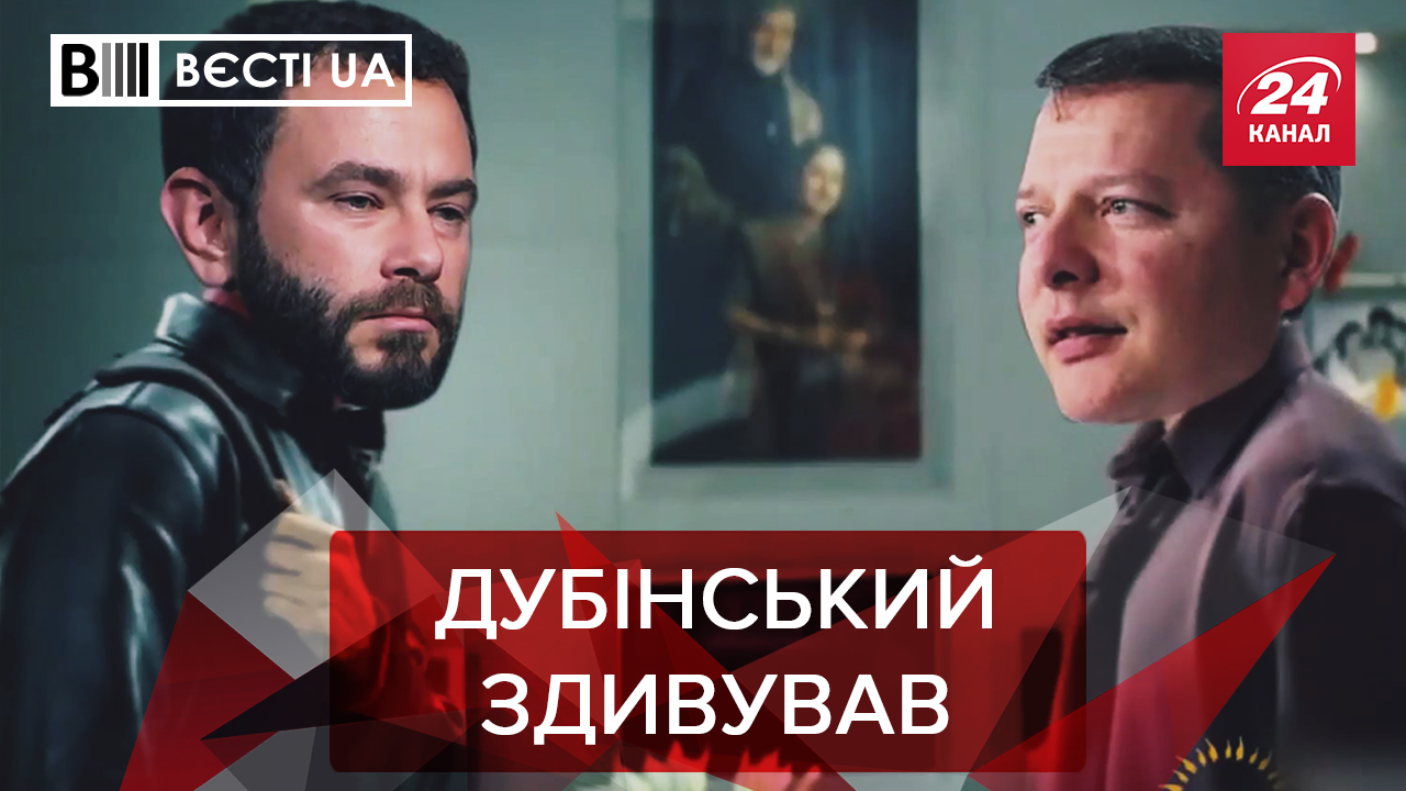 Вести.UA. Жир: Что спрятал Дубинский под матрасом. Тимошенко удивит Зеленского