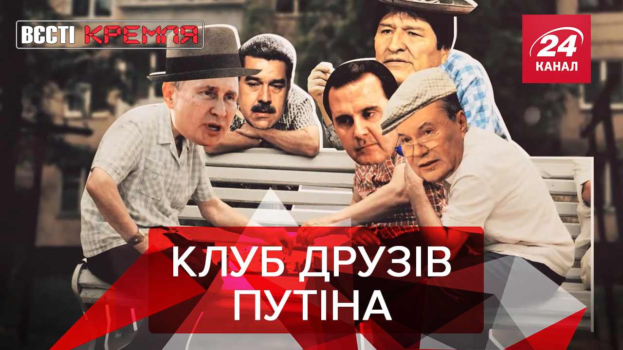 Вести Кремля. Сливки: Старость в окружении Пини. Путинское пивко