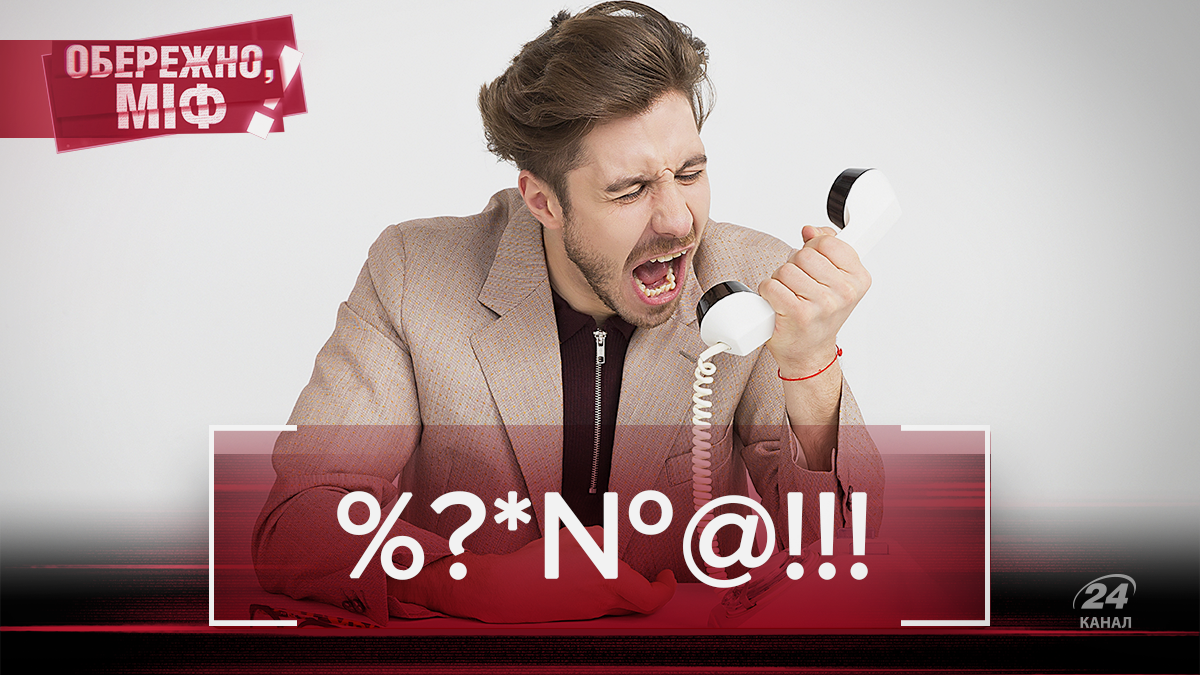 Українці ніколи не матюкалися: шокуючі факти, що доводять зворотне Українці ніколи не матюкалися: шокуючі факти, що доводять зворотне