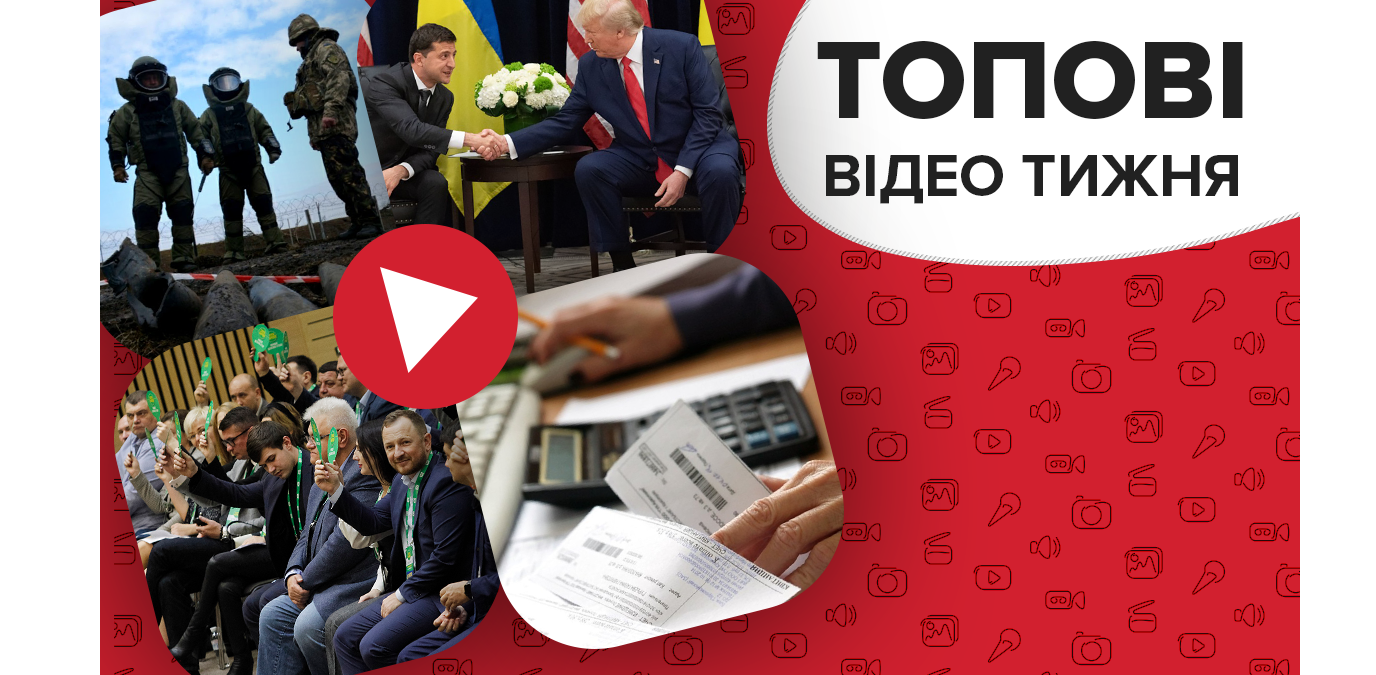 Хто втратить субсидії, нові деталі "Україногейту" та скандали у "Слузі народу" – відео тижня Хто втратить субсидії, нові деталі "Україногейту" та скандали у "Слузі народу" – відео тижня