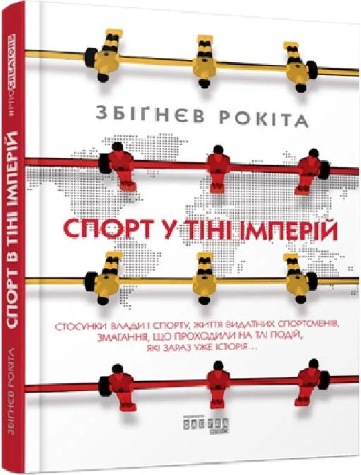 спорт у тіні імперій спорт у тіні імперій