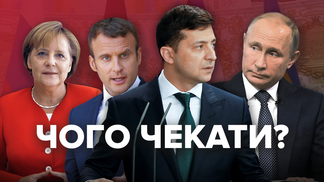 Нормандська зустріч: чому Путін погодився і які умови висуватиме Росія 