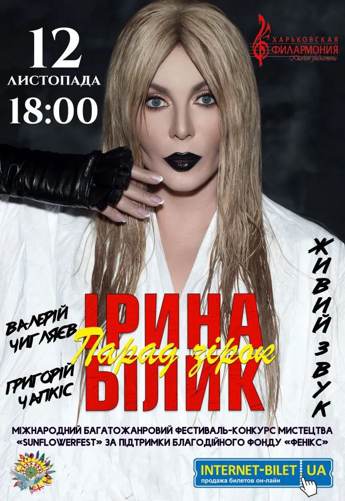 Скандальний концерт Ірини Білик 