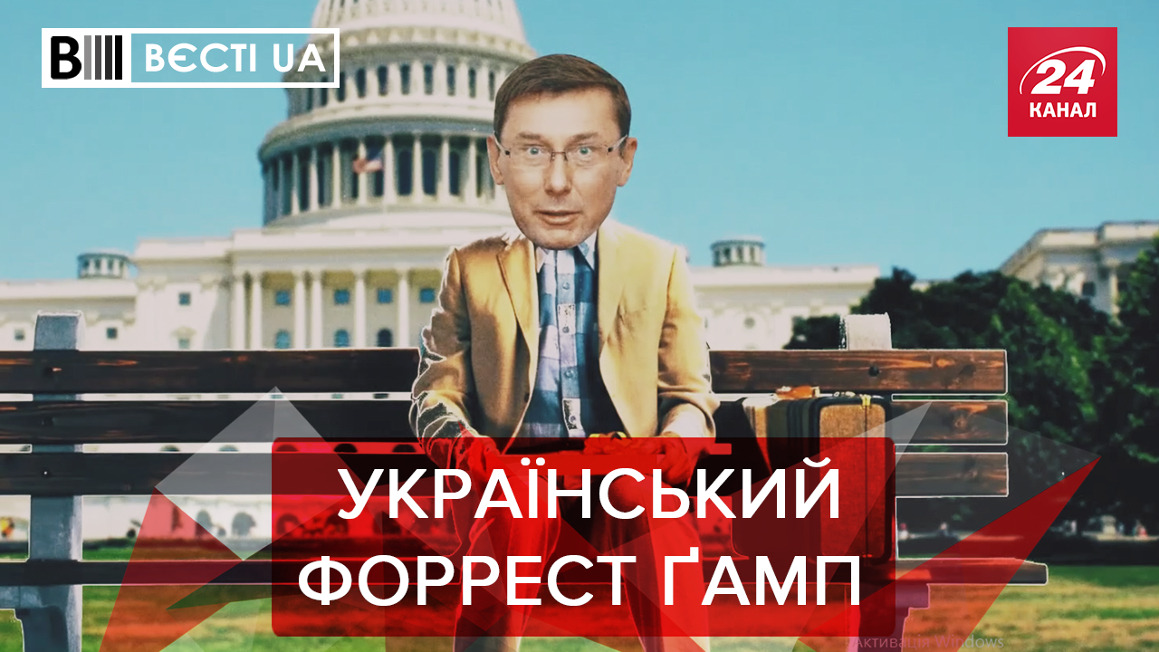 Вєсті.UA: Луценко міняє професію. Милованова не вставляє