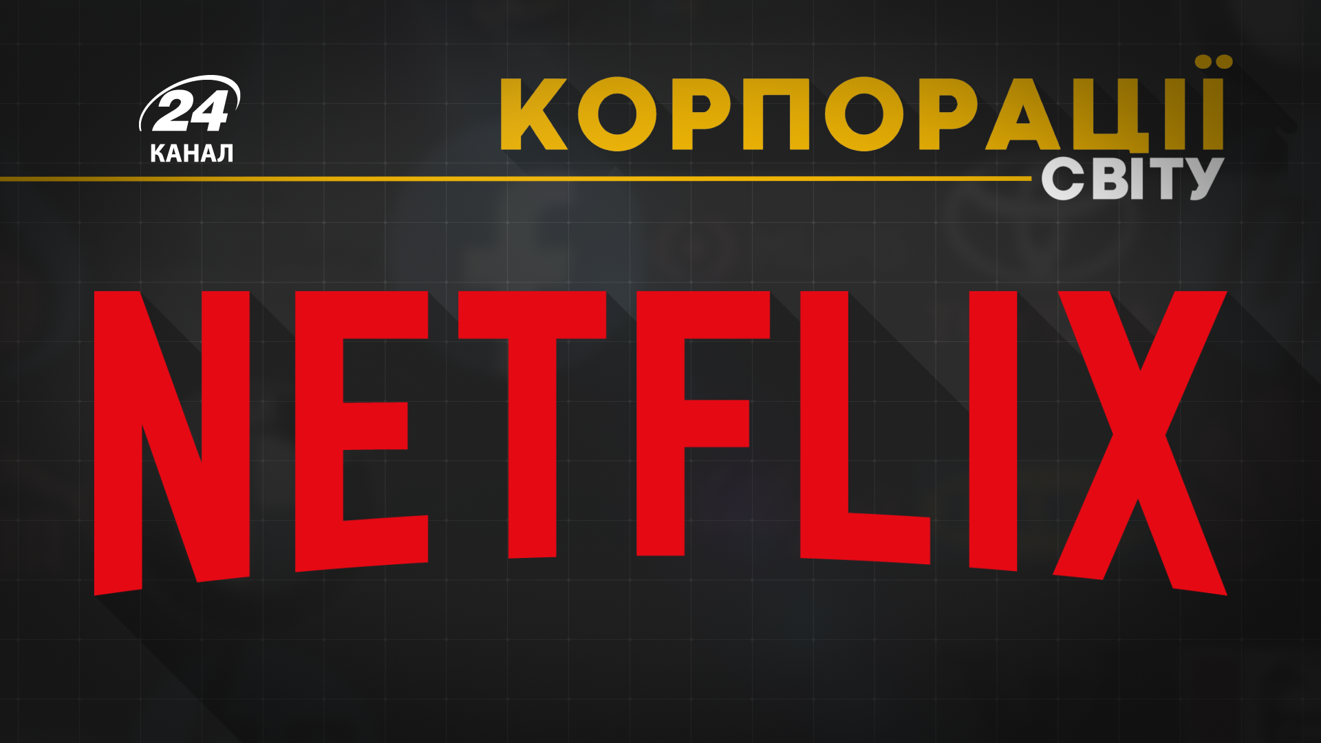 Феномен Netflix: як потужна компанія "задавила" конкурентів