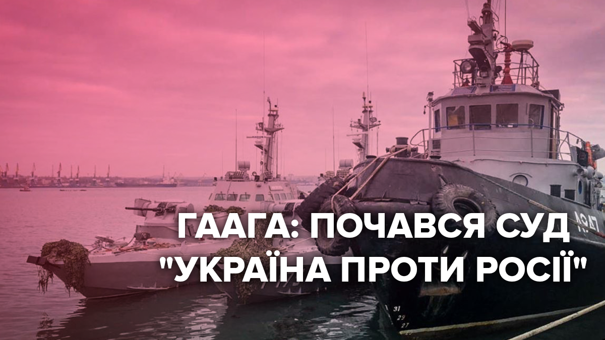 Трибунал в Гааге: какие шансы наказать Россию за захват кораблей и моряков