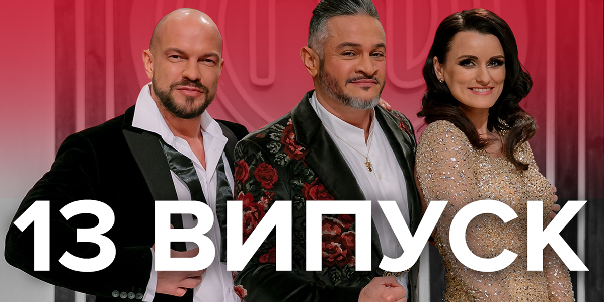 Мастер Шеф 2019 – 9 сезон дивитися 13 випуск онлайн 22.11.2019