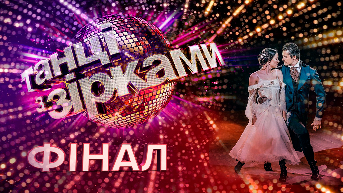 Танці з зірками 2019 фінал – 14 випуск дивитися онлайн 24.11.2019