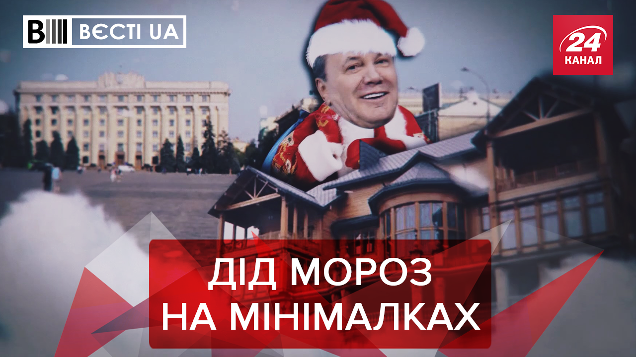 Вєсті.UA: Хатинка для Діда Мороза за 6 мільйонів. Навчання "слуг народу"