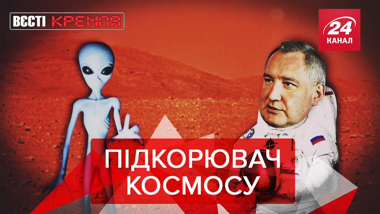 Вєсті Кремля: Космічне багатство Рогозіна. Росіяни ловлять іноземних агентів