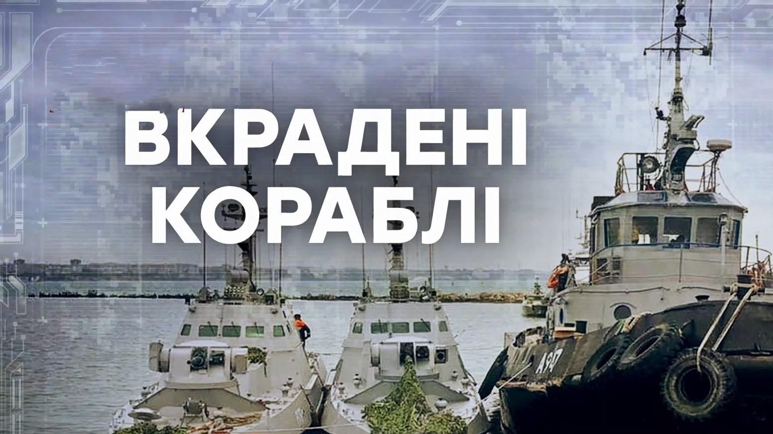 Без озброєння, обладнання та навіть унітазів: на що перетворила Росія українські кораблі