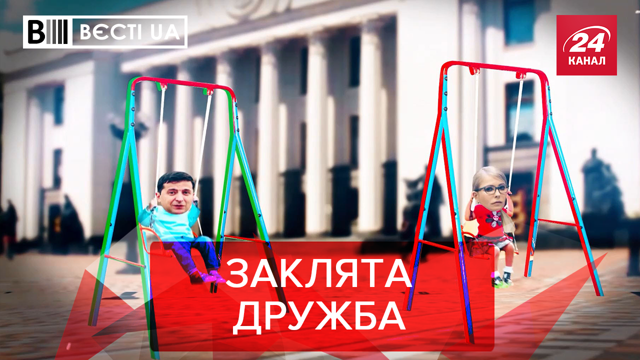 Вєсті.UA. Жир: "Санта-барбара" Тимошенко та Зеленського. Економічні лайфхаки від "слуг народу"