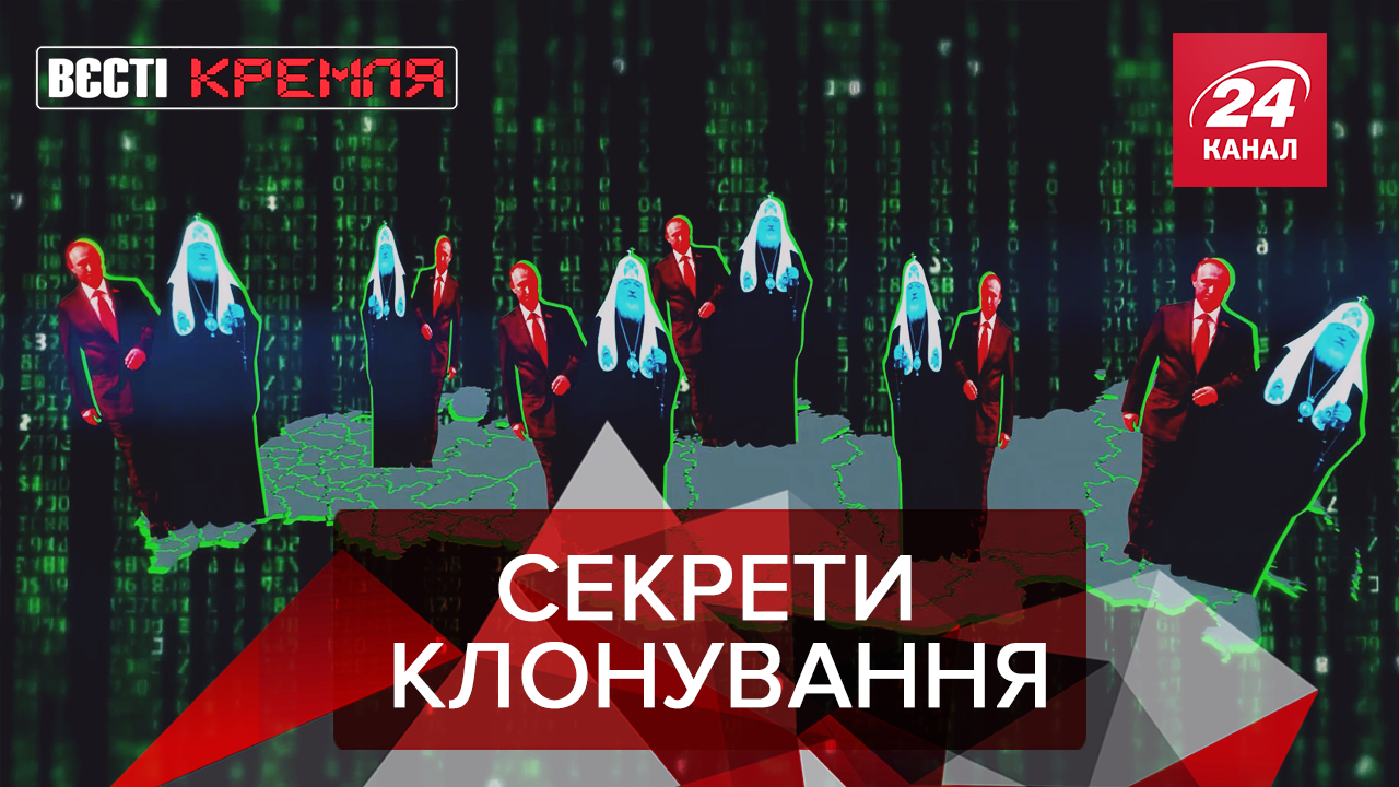 Вєсті Кремля. Слівкі: Атака клонів в РФ. Росія-Куба вперед по шпалах Вєсті Кремля. Слівкі: Атака клонів в РФ. Росія-Куба вперед по шпалах
