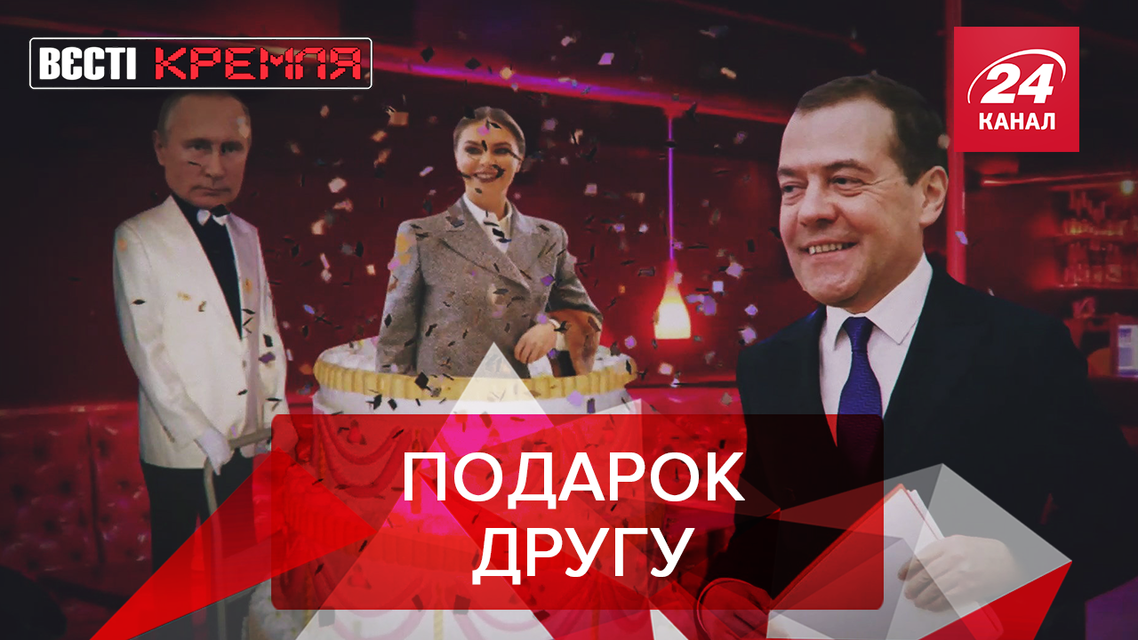 Вести Кремля. Сливки: Новая жена для Путина. В России процветает демократия
