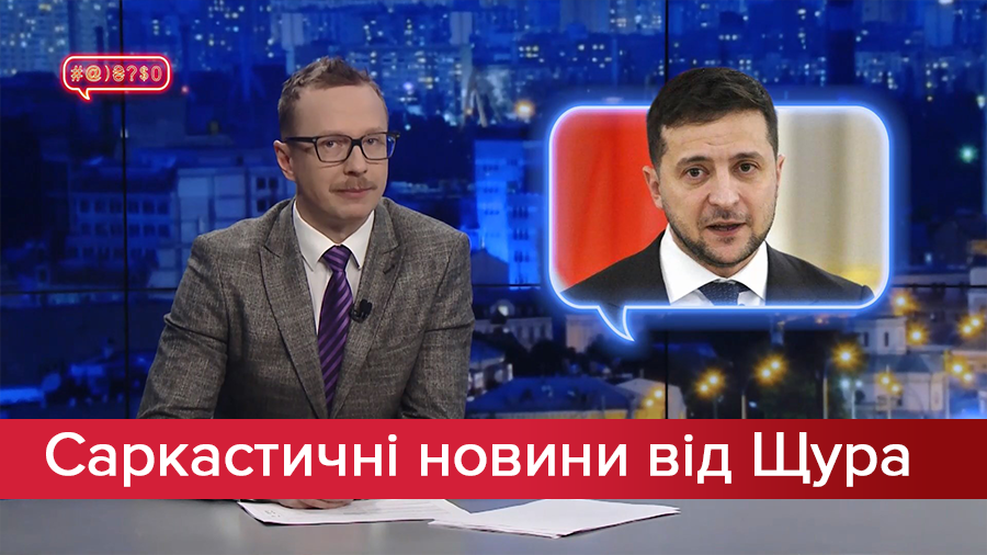 Саркастичні новини від Щура: Забобони Зеленського. "Слуга народу" увімкнула турборежим факапів