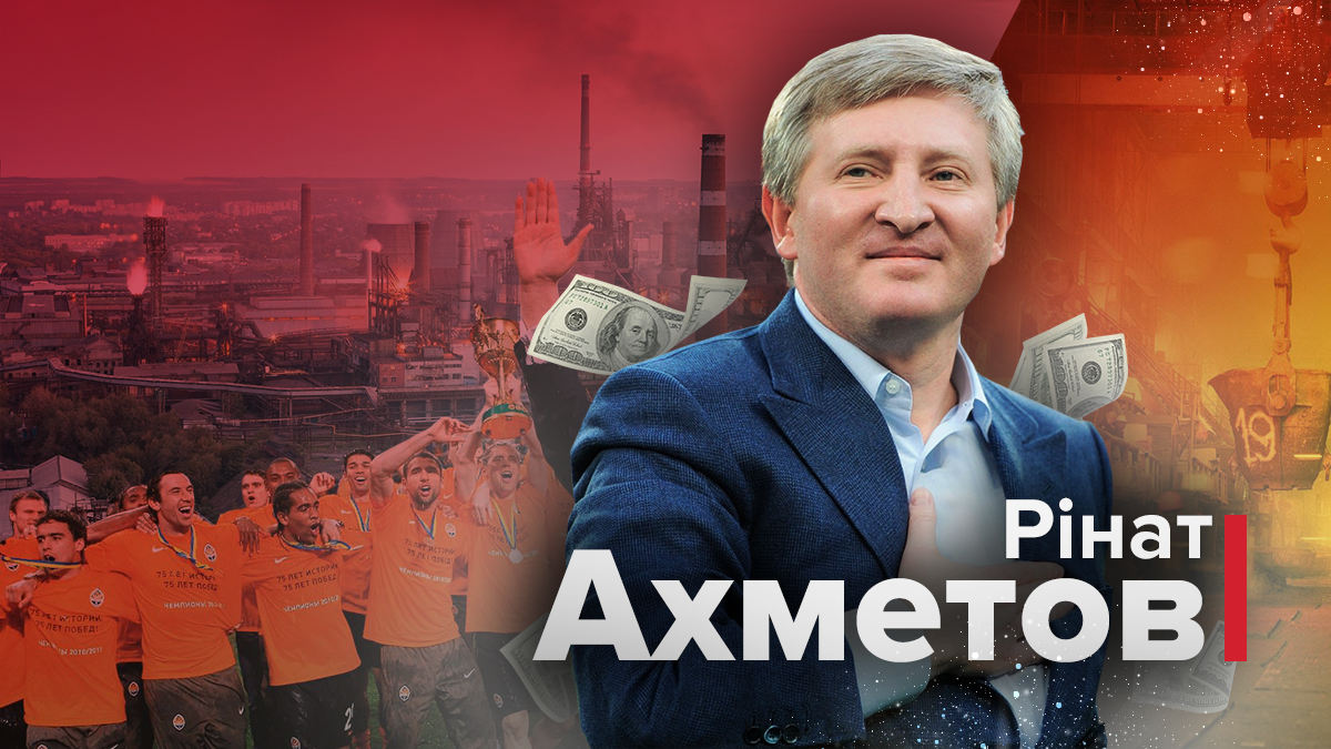 Рінат Ахметов володіє понад 9 млрд доларів Рінат Ахметов володіє понад 9 млрд доларів