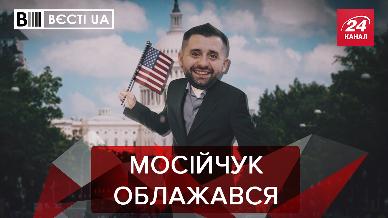 Вєсті.UA: Чергова лажа від Мосійчука. Двійники "слуг народу"