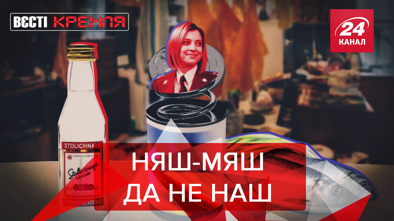 Вєсті Кремля: "Няш-мяш" – український агент. Фекалії гасили авто у Росії Вєсті Кремля: "Няш-мяш" – український агент. Фекалії гасили авто у Росії