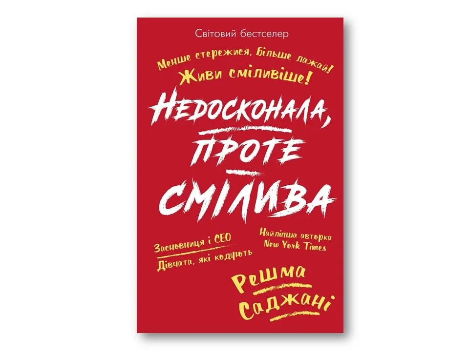 недосконала проте смілива