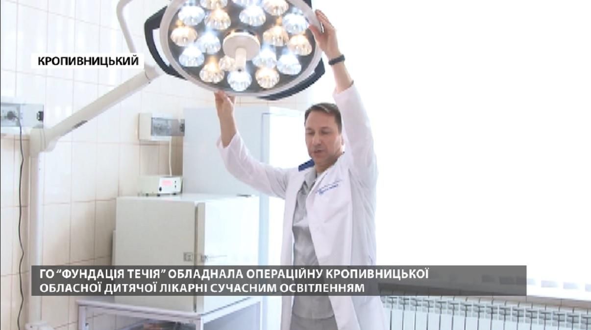 ОО "Фундация Течия" оборудовала операционную Кропивницкой больницы современным освещением
