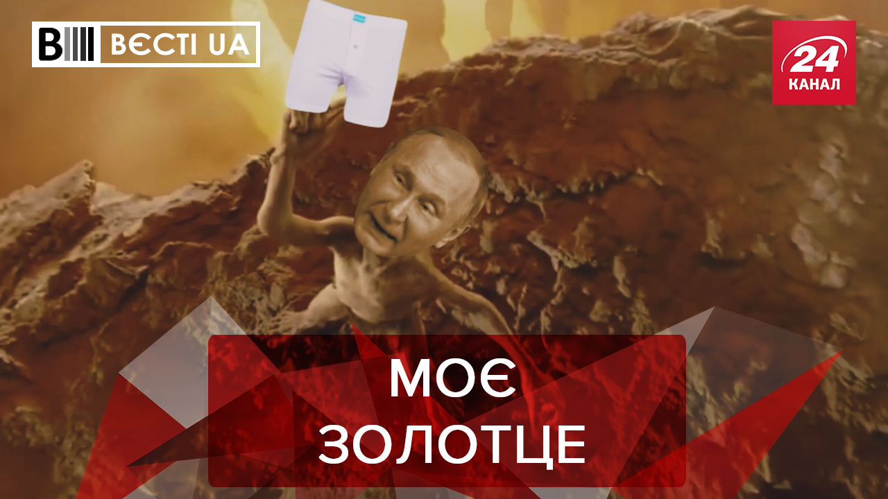 Вєсті.UA: Кремль переплутав Зеленського. Подарунки для Тимошенко