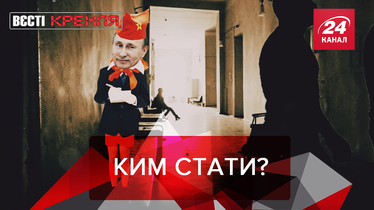 Вєсті Кремля: Дитяча мрія Путіна. Кадиров пробрався в НАТО
