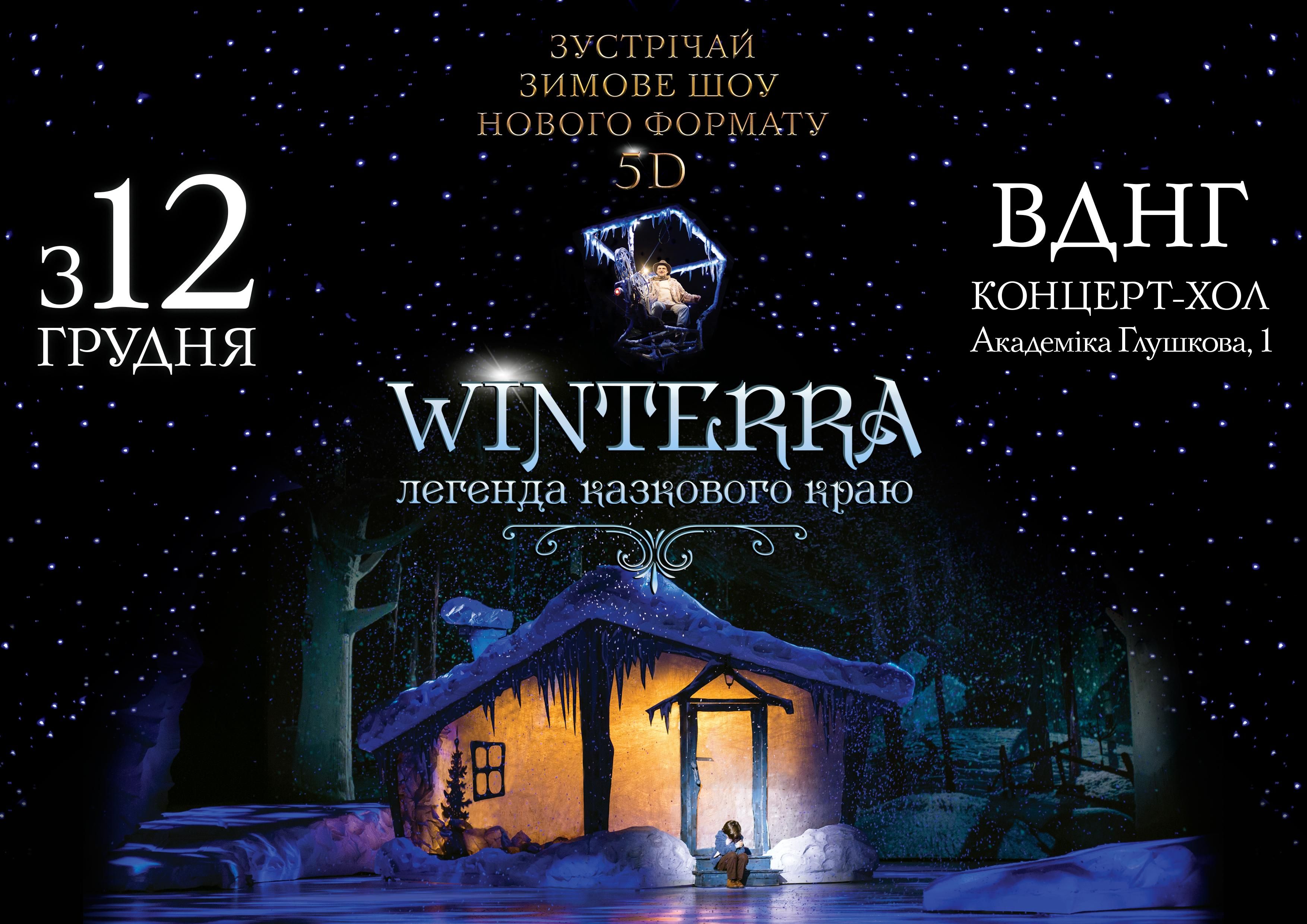 Зимове шоу "Winterra. Легенда казкового краю" повертається у 5D: що про це треба знати
