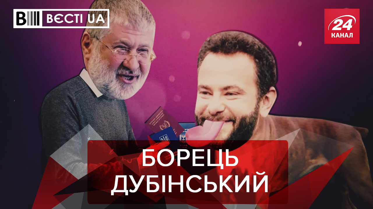 Вєсті.UA: Сильна любов Дубінського до Коломойського. Незвичне прохання Зеленського Вєсті.UA: Сильна любов Дубінського до Коломойського. Незвичне прохання Зеленського