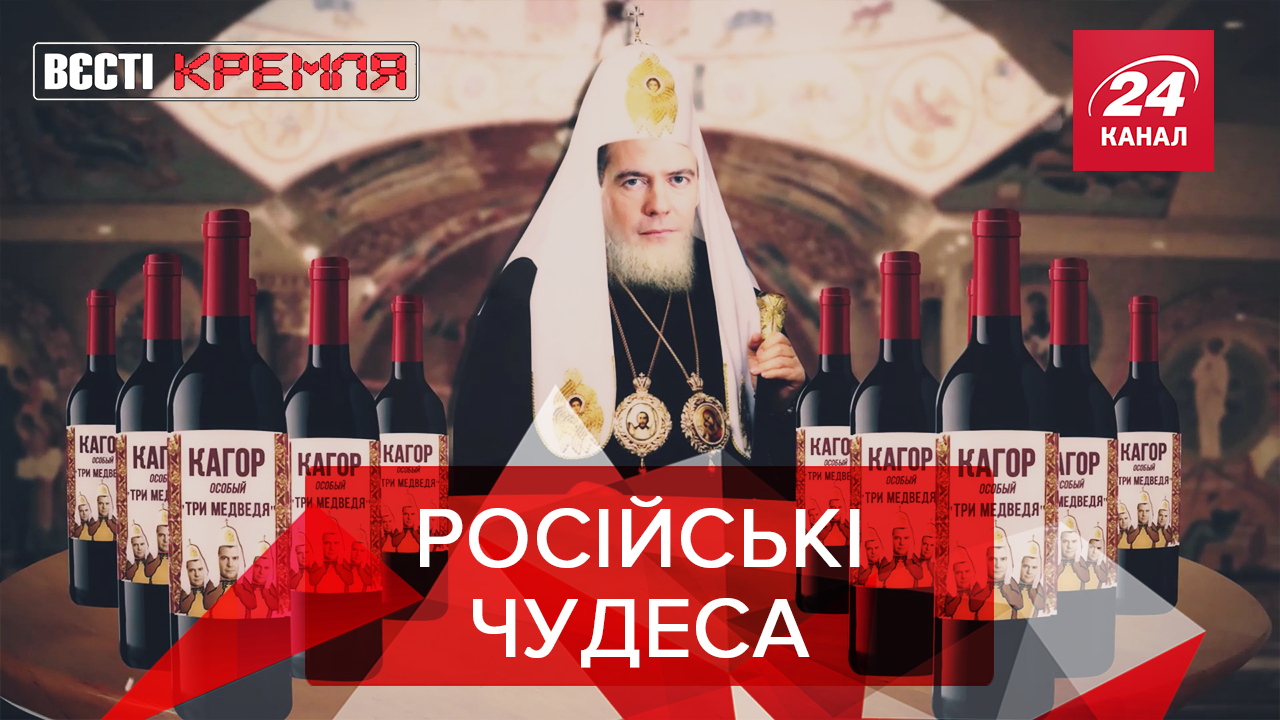 Вєсті Кремля: Змова Медведєва проти патрірха Кирила. Музичний олімп Бердимухамедова Вєсті Кремля: Змова Медведєва проти патрірха Кирила. Музичний олімп Бердимухамедова