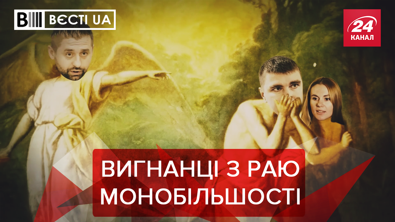 Вєсті.UA. Жир: Страшні конкуренти "слуг народу". Зелені і непристойні розваги монобільшості