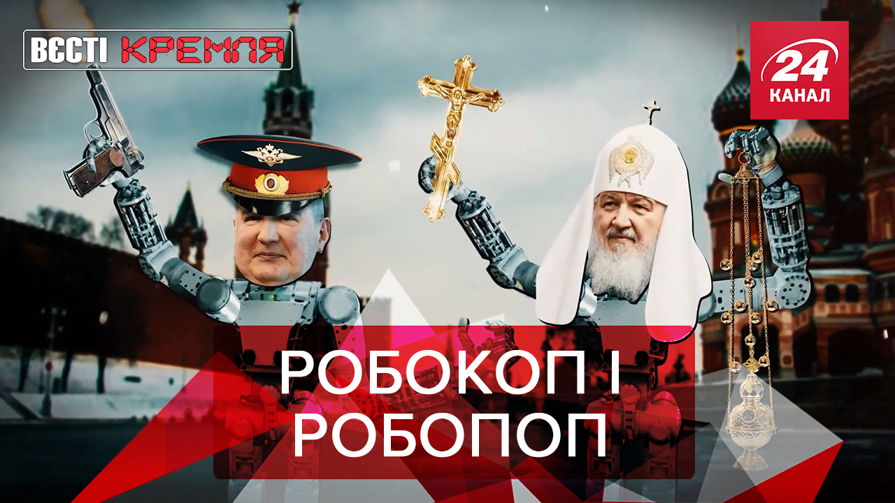 Вєсті Кремля. Слівкі: Освячення роботів в РФ. Російська медицина в руках дружини Черчилля