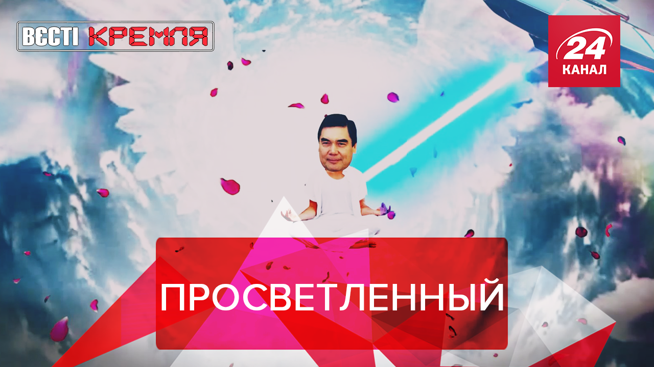 Вести Кремля. Сливки: Композитор Бердымухамедов. Викинги против Лаврова - 12 грудня 2019 - 24 Канал Вести Кремля. Сливки: Композитор Бердымухамедов. Викинги против Лаврова - 12 грудня 2019 - 24 Канал