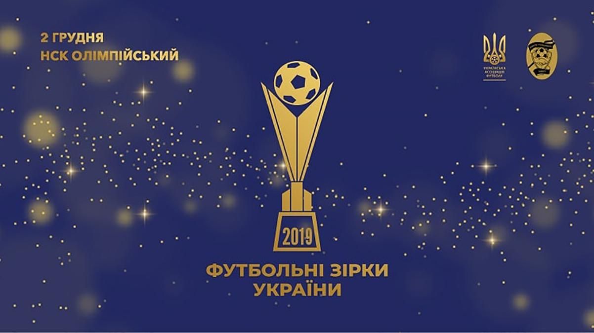 "Футбольні зірки України 2019": Шевченко став найкращим тренером України, Пятов – воротарем