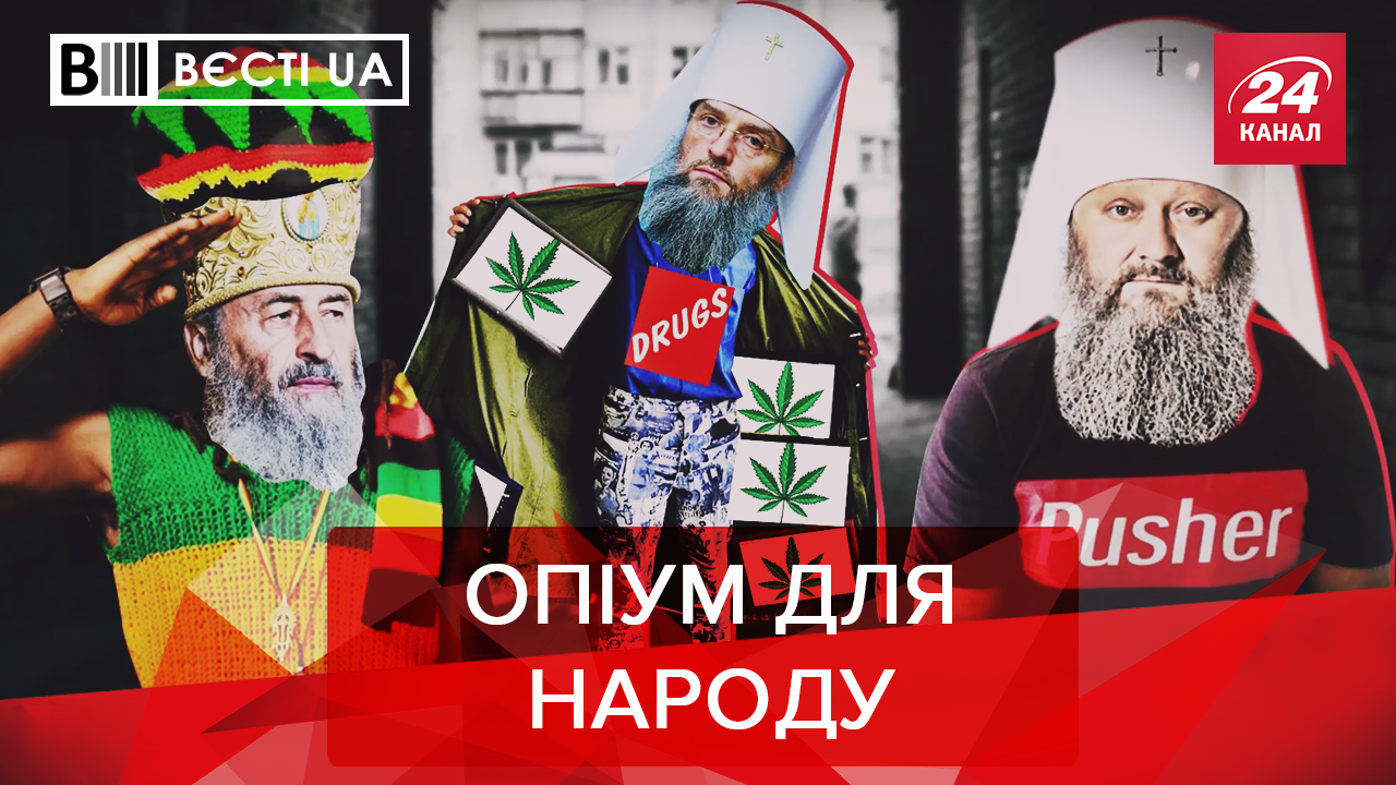 Вести.UA: РПЦ "барыжит" наркотиками. Где Ляшко будет праздновать юбилей