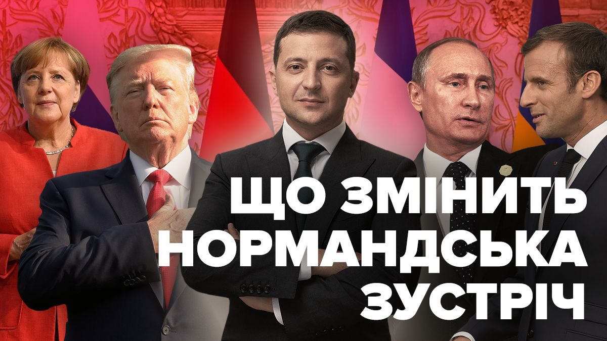 Нормандский формат – что дальше? Заявления Зеленского и последствия переговоров Нормандский формат – что дальше? Заявления Зеленского и последствия переговоров
