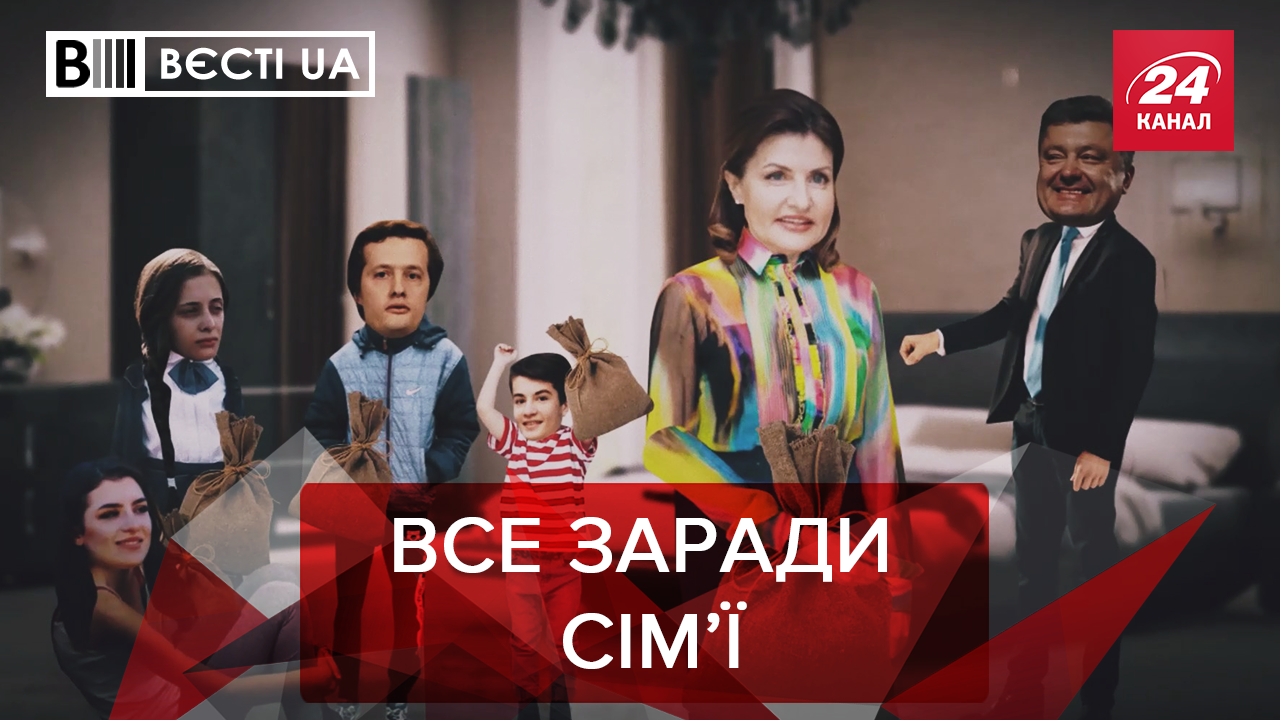 Вєсті.UA: Складні часи для Порошенка. Зеленський наслідує Ляшка