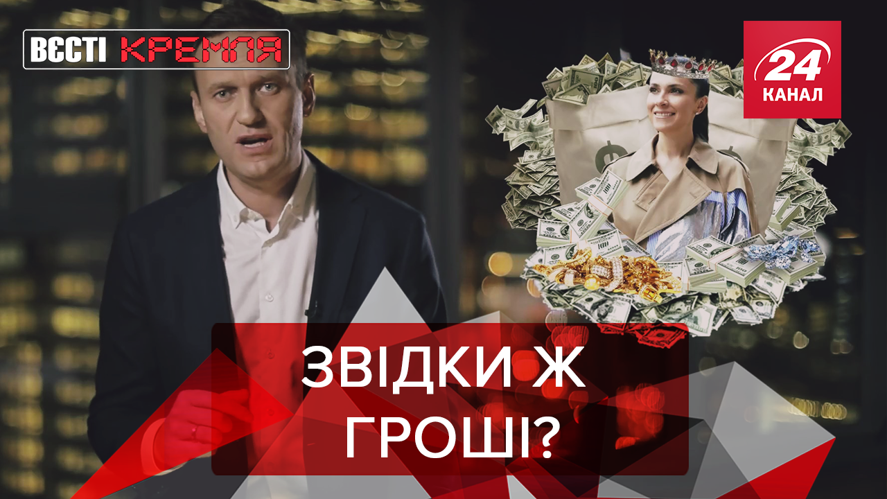 Вєсті Кремля: Навальний і найбагатша коханка РФ. Путін ізолює росіян від світу Вєсті Кремля: Навальний і найбагатша коханка РФ. Путін ізолює росіян від світу