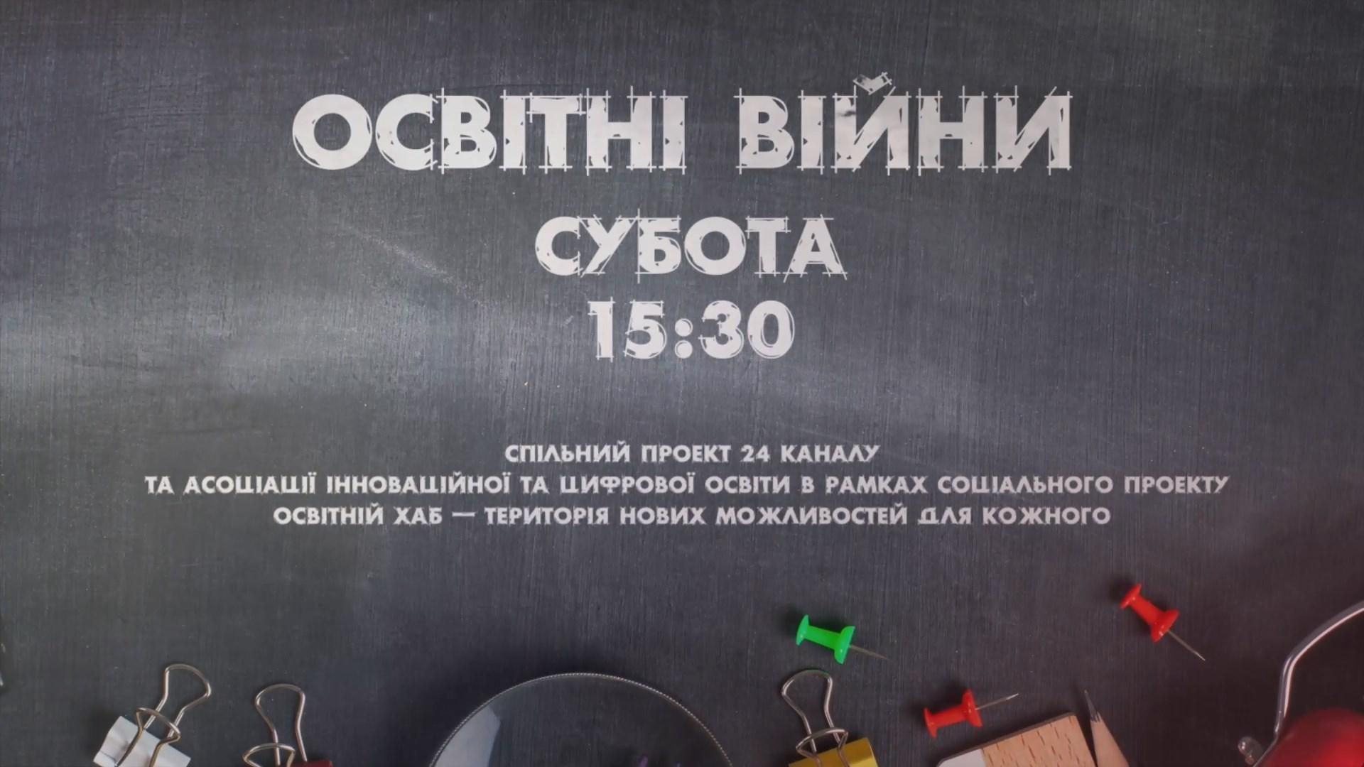 24 канал презентує новий проєкт про головні освітні питання України: коли і де дивитися