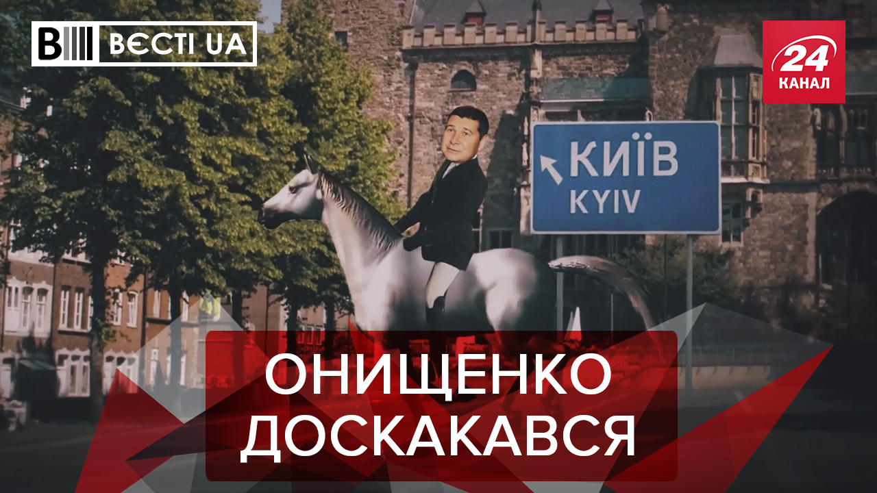 Вести.UA Почему Онищенко вернули в Украину? Дубинский написал кодекс этики