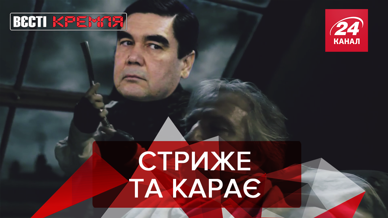 Вєсті Кремля: Диктатор став барбером. Сусаніна затримало ФСБ