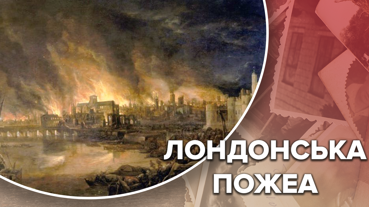 Велика лондонська пожежа: Велика лондонська пожежа: