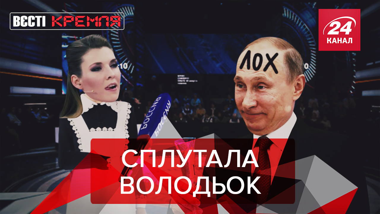 Вєсті Кремля: Скабєєва та інтерв'ю з Зеленським. Прихований прем'єр Росії