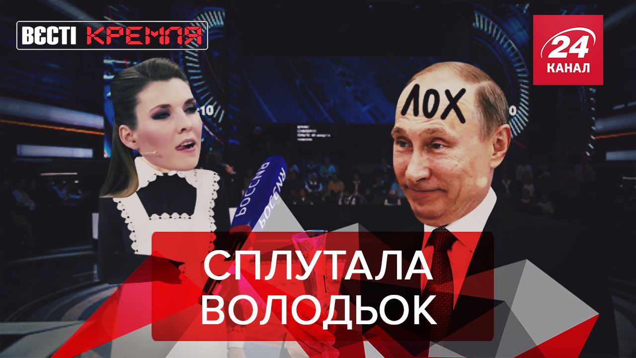 Вести Кремля: Скабеева и интервью с Зеленским. Скрытый премьер России