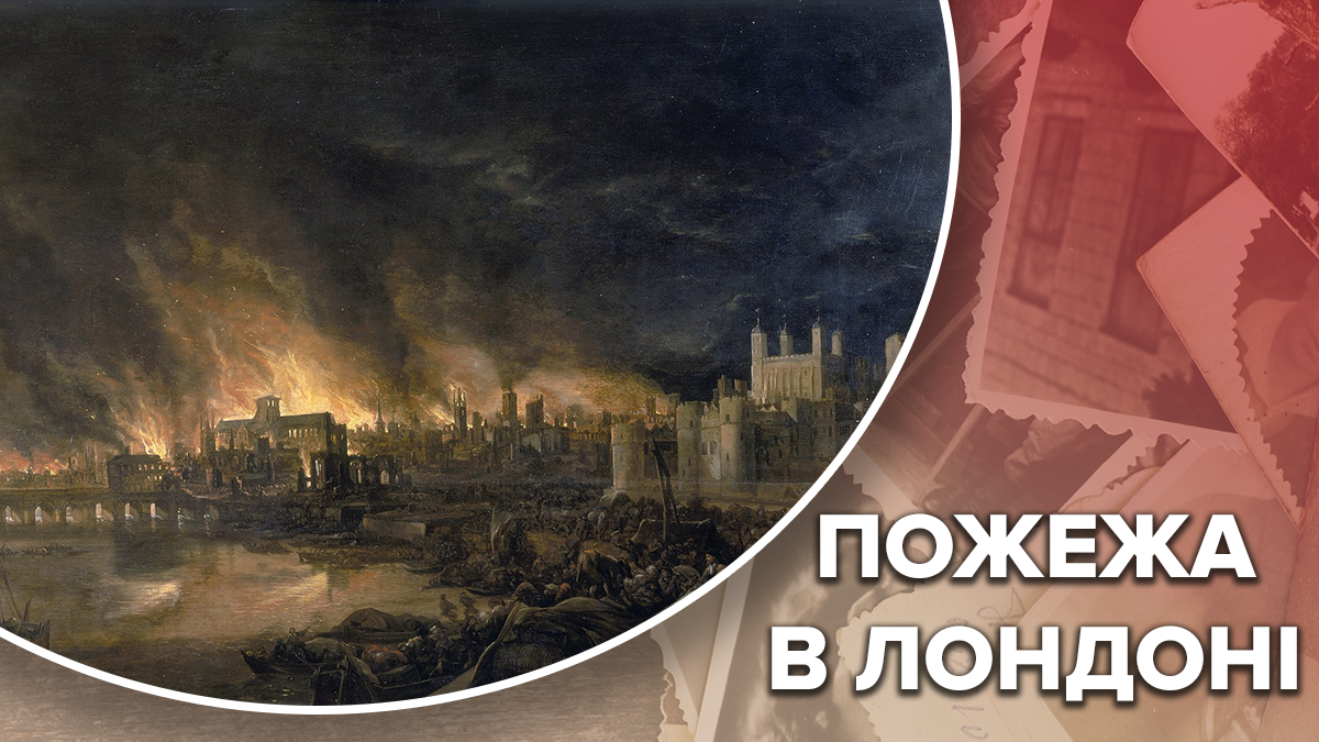 Забыл на ночь погасить печь: как Великий лондонский пожар разрушил город, но убил чуму