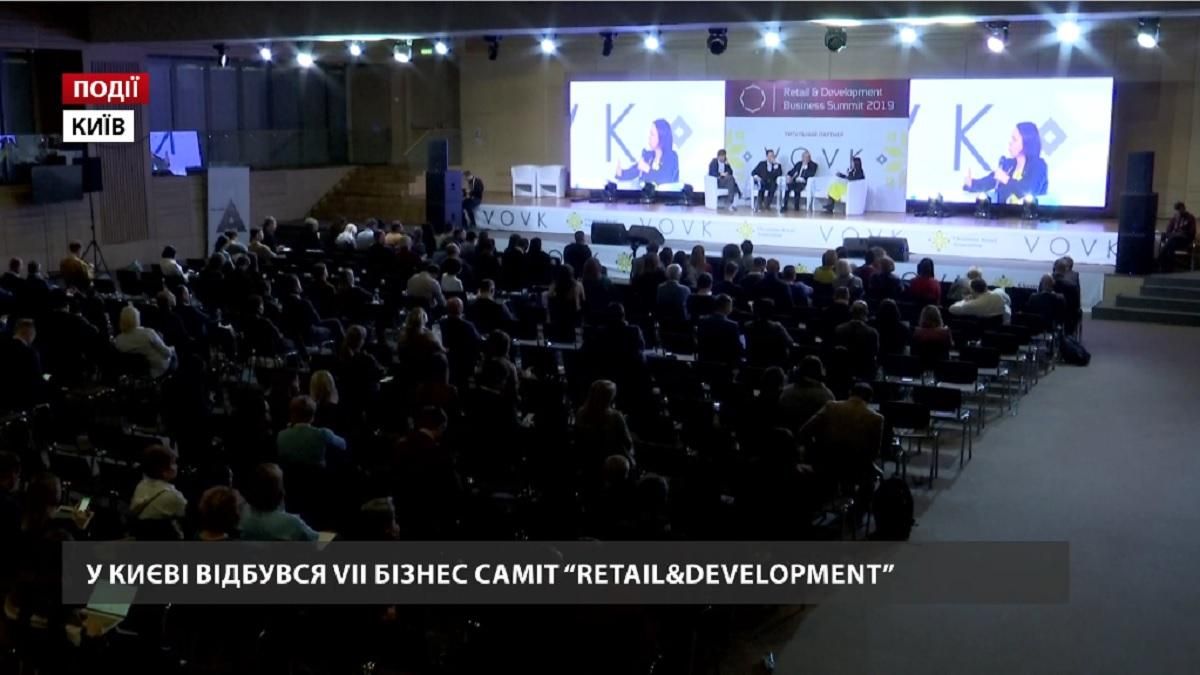 У Києві відбувся VII Retail & Development Business Summit У Києві відбувся VII Retail & Development Business Summit