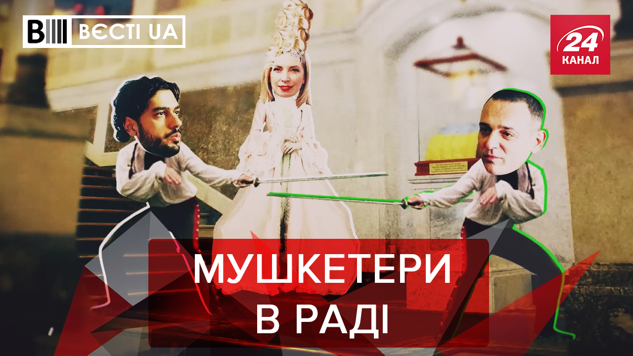 Вєсті.UA: Перша нормальна бійка в Раді. Сороміцьке відео Киви